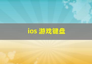 ios 游戏键盘